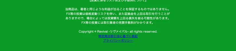当商品は著者と同じような利益が出ることを保証するものではありません、FX等の投資は価格変動リスクを伴い証拠金を上回る取引を行うことがありますので投資額を上回る損失を被る可能性がありますと書かれた注意書き