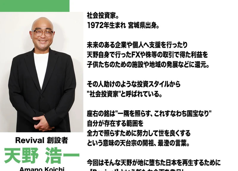 社会投資家という肩書き、1972年生まれの宮城県出身、座右の銘は一隅を照らす、取引で得た利益を施設や地域へ回していると紹介されている天野浩一のプロフィール欄