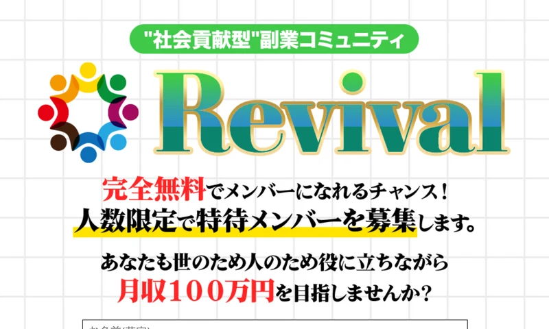 お名前、メールアドレス、ご年齢、LINEのアカウント名、あなたが稼ぎたい理由を具体的に教えて下さいという入力欄が並ぶRevivalの応募フォーム