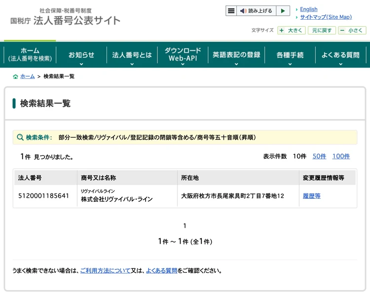 国税庁法人番号公表サイトの検索結果一覧。部分一致検索リヴァイバルで1件見つかり、法人番号5120001185641の株式会社リヴァイバル・ライン、所在地は大阪府枚方市長尾家具町2丁目7番地12と表示されている