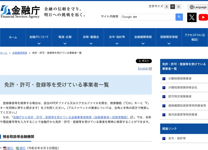 金融庁の免許・許可・登録等を受けている事業者一覧のページ。登録業者等を検索する場合は該当のPDFファイル又はエクセルファイルを開き検索機能をご利用くださいと書かれている