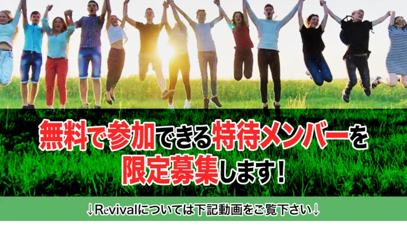 無料で参加できる特待メンバーを限定募集しますと書かれたRevivalの広告ページの帯