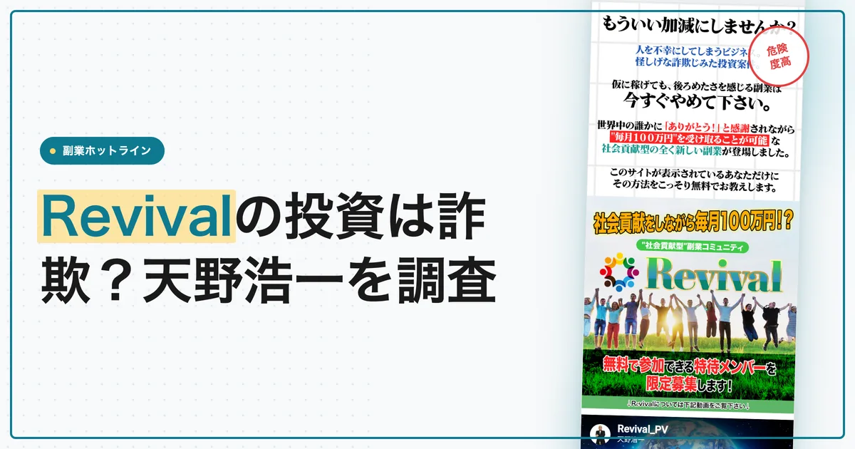 Revivalの投資は詐欺？天野浩一の料金と中身を調査