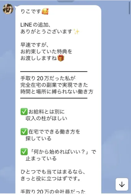 りこのLINEに、手取り20万だった私が完全在宅の副業で実現できた時間と場所に縛られない働き方、お給料とは別に収入の柱がほしい方などに役立つはずですと届いている画面