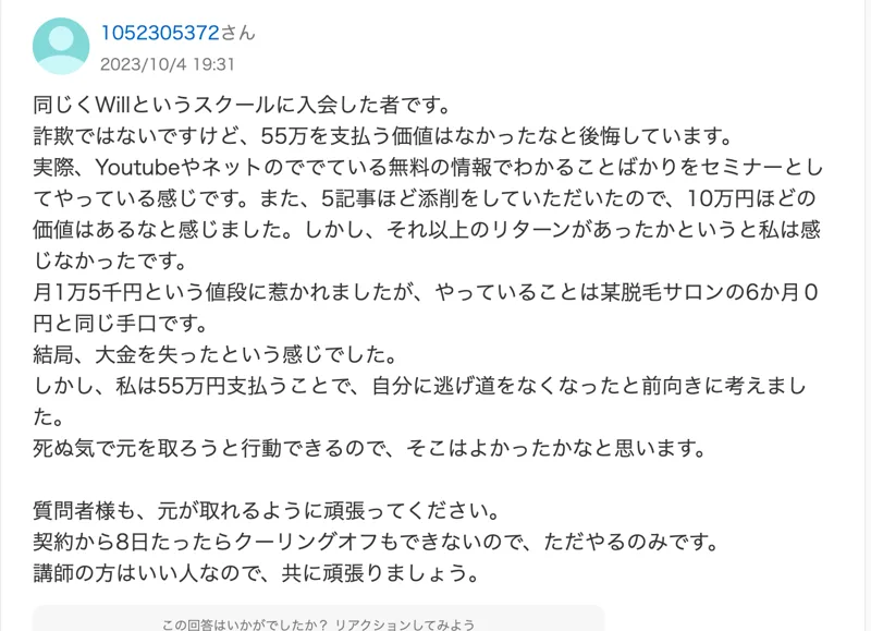 同じくWillというスクールに入会した者ですという知恵袋の回答。55万を支払う価値はなかった、5記事ほど添削をしてもらったので10万円ほどの価値はあると書かれている