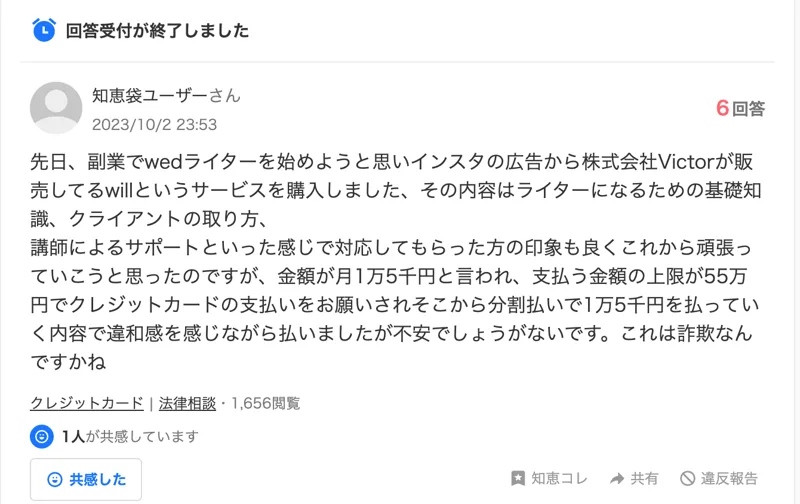 Yahoo!知恵袋の2023年10月2日の質問。インスタの広告から株式会社Victorが販売しているwillを購入し、金額が月1万5千円で支払う金額の上限が55万円、クレジットカードの分割で払ったと書かれている