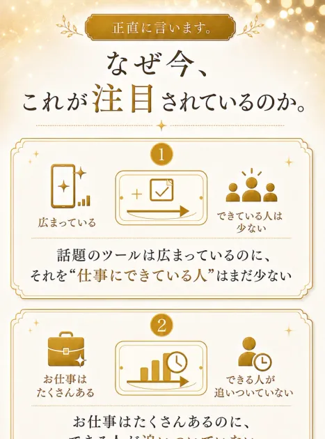 りこの広告に、なぜ今これが注目されているのか、話題のツールは広まっているのにそれを仕事にできている人はまだ少ない、お仕事はたくさんあるのにできる人が追いついていないと書かれている