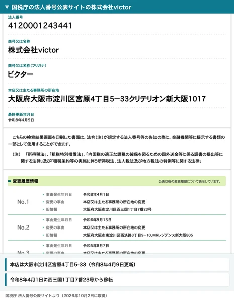 国税庁の法人番号公表サイトの株式会社victorのページ。本店は大阪市淀川区宮原4丁目5-33で、令和8年4月1日に西三国1丁目7番23号から移転した変更履歴が表示されている