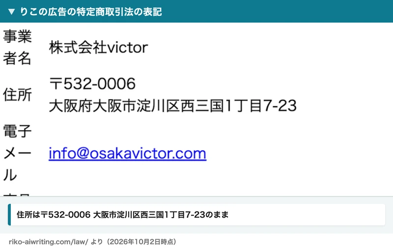 りこの広告の特定商取引法の表記。事業者名は株式会社victor、住所は大阪市淀川区西三国1丁目7-23と書かれている