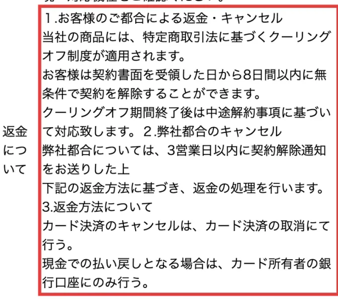 りこの広告の特定商取引法の表記の返金の欄。特定商取引法に基づくクーリングオフ制度が適用され、契約書面を受領した日から8日間以内に無条件で契約を解除できる、終了後は中途解約事項に基づいて対応すると書かれている
