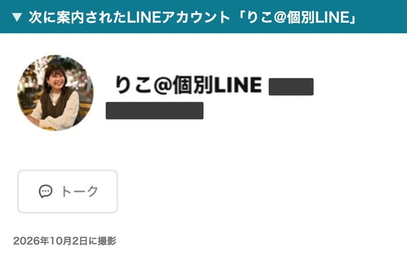 LINEアカウント「りこ@個別LINE」のプロフィール画面