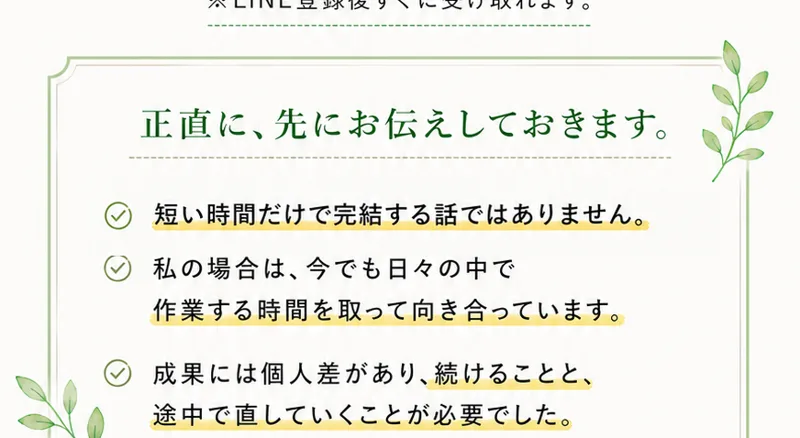 りこの広告に、正直に先にお伝えしておきます、短い時間だけで完結する話ではありません、私の場合は今でも日々の中で作業する時間を取って向き合っていますと書かれている