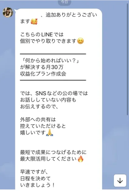 りこ@個別LINEに、何から始めればいいが解決する月30万収益化プラン作成会、外部への共有は控えてほしい、日程を決めていきましょうと届いている画面