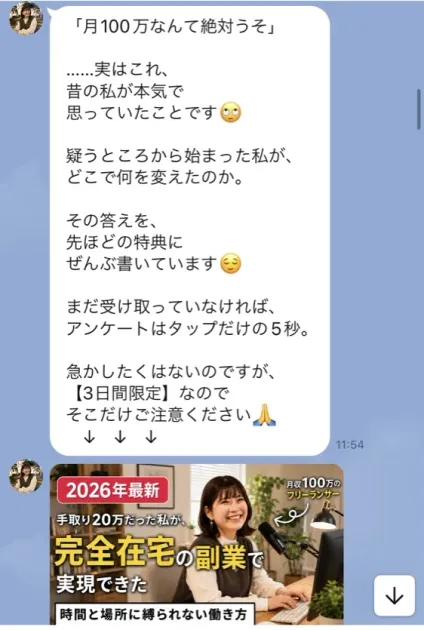 りこのLINEに、月100万なんて絶対うそと昔の私が本気で思っていた、アンケートは3日間限定と届き、月収100万のフリーランサーという画像が添えられている画面