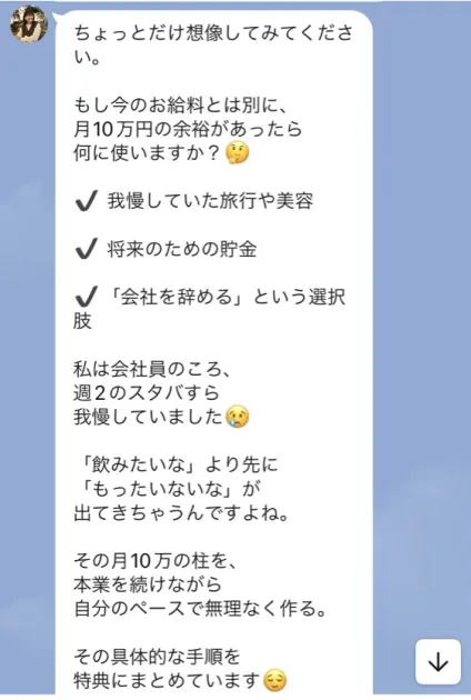 りこのLINEに、もし今のお給料とは別に月10万円の余裕があったら何に使いますか、私は会社員のころ週2のスタバすら我慢していました、その月10万の柱を本業を続けながら作ると届いている画面