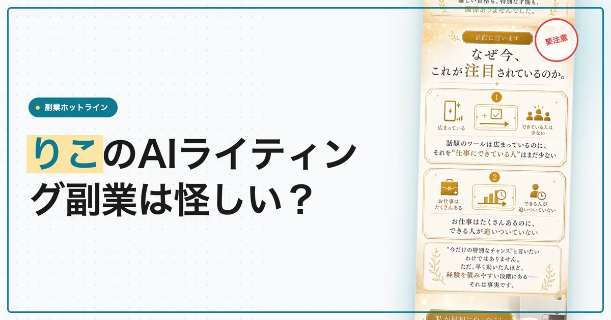 りこのAIライティング副業は怪しい？株式会社victorの評判・口コミ