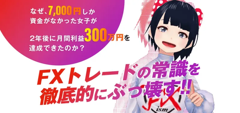 元手7,000円から月間利益300万円と書かれたリオン式の案内ページ