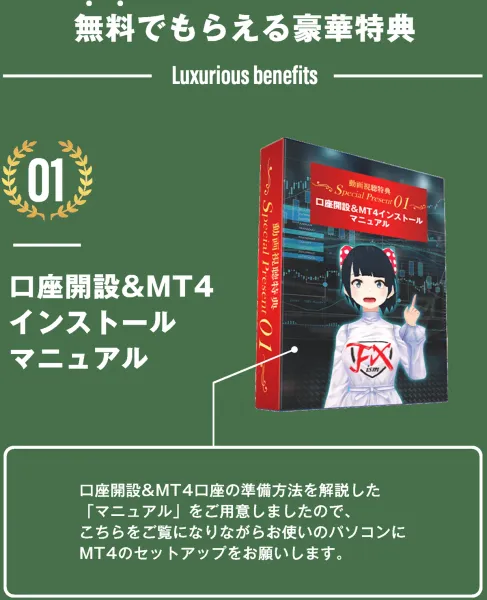 無料特典として表示された口座開設とMT4インストールのマニュアル