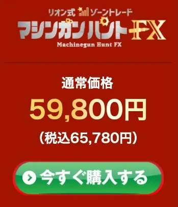マシンガンハントFXの通常価格59,800円、税込65,780円と表示された販売画面