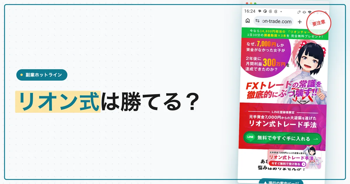 FXVtuberリオンの手法は勝てない？無料講座と料金を調査