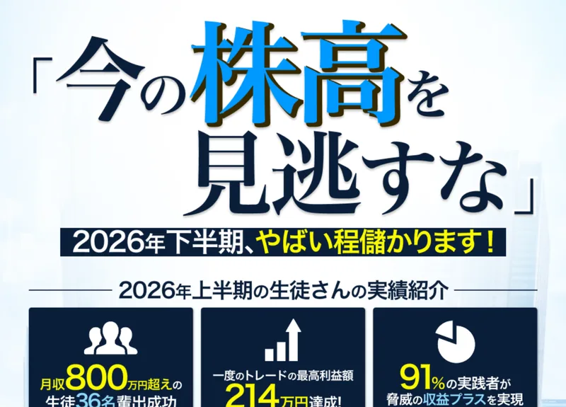 「今の株高を見逃すな」「2026年下半期、やばい程儲かります！」と大きく書かれ、月収800万円超えの生徒36名輩出成功、一度のトレードの最高利益額214万円達成、91%の実践者が収益プラスを実現という3つの数字が並ぶ朝の10分間トレードの広告