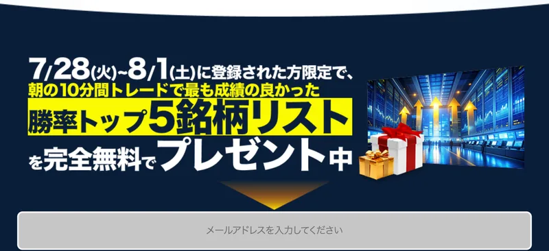 「7/28(火)〜8/1(土)に登録された方限定で、朝の10分間トレードで最も成績の良かった勝率トップ5銘柄リストを完全無料でプレゼント中」と書かれ、その下にメールアドレスの入力欄がある画面