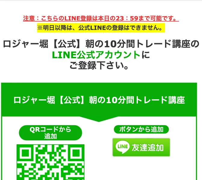 「注意：こちらのLINE登録は本日の23：59まで可能です。※明日以降は、公式LINEの登録はできません。」と赤字で書かれ、ロジャー堀【公式】朝の10分間トレード講座のQRコードと友達追加ボタンが並ぶ画面