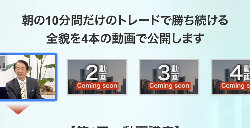 「朝の10分間だけのトレードで勝ち続ける全貌を4本の動画で公開します」という見出しの下に、1本目のサムネイルだけが再生でき、2本目から4本目にはComing soonと表示されている動画講座のページ