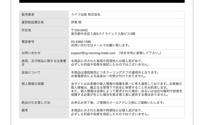 特定商取引法に基づく表記のページ。販売業者はライフ出版株式会社、運営統括責任者は伊東萌、所在地は東京都中央区入船、電話番号は03-4366-1588、返金については「お客様都合による返金は一切受け付けておりません」と記載されている