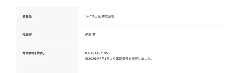 ライフ出版株式会社の企業情報ページ。会社名、代表者は伊東萌、電話番号（代表）は03-4214-7195で「※2026年7月1日より電話番号を変更しました。」と注記されている