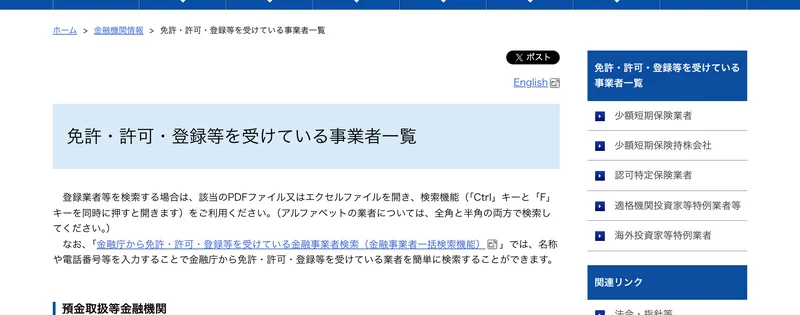 金融庁の「免許・許可・登録等を受けている事業者一覧」のページ。登録業者を検索する場合は該当のPDFファイルまたはエクセルファイルを開いて検索機能を利用するよう案内されている