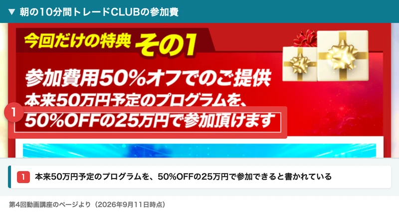 今回だけの特典その1として、参加費用50%オフでのご提供、本来50万円予定のプログラムを50%OFFの25万円で参加頂けますと書かれた第4回動画講座のページ。25万円の行に番号つきの赤枠が付いている