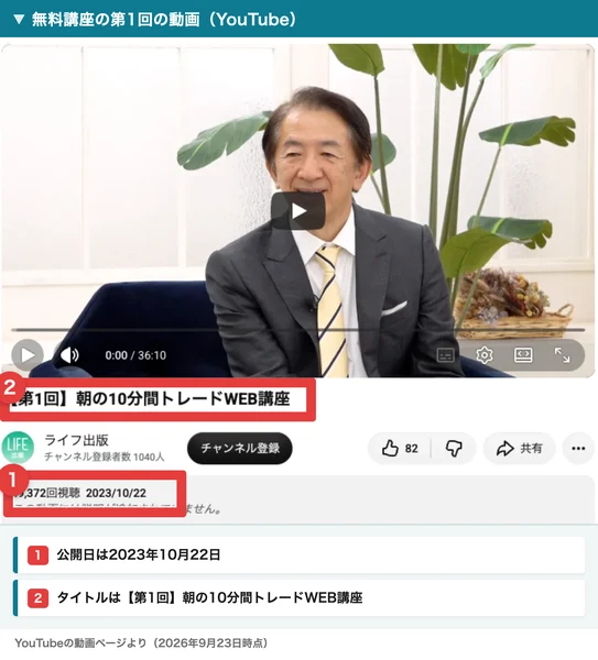 YouTubeの動画ページ。タイトルは【第1回】朝の10分間トレードWEB講座、限定公開、チャンネルはライフ出版、49,372回視聴、公開日は2023/10/22と表示されている。見出し帯と番号付きの赤枠と注釈が焼き込まれている