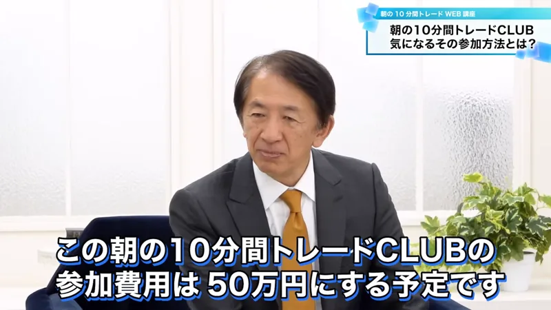ロジャー堀が話している場面に、この朝の10分間トレードCLUBの参加費用は50万円にする予定ですという字幕が出ている第4回の動画