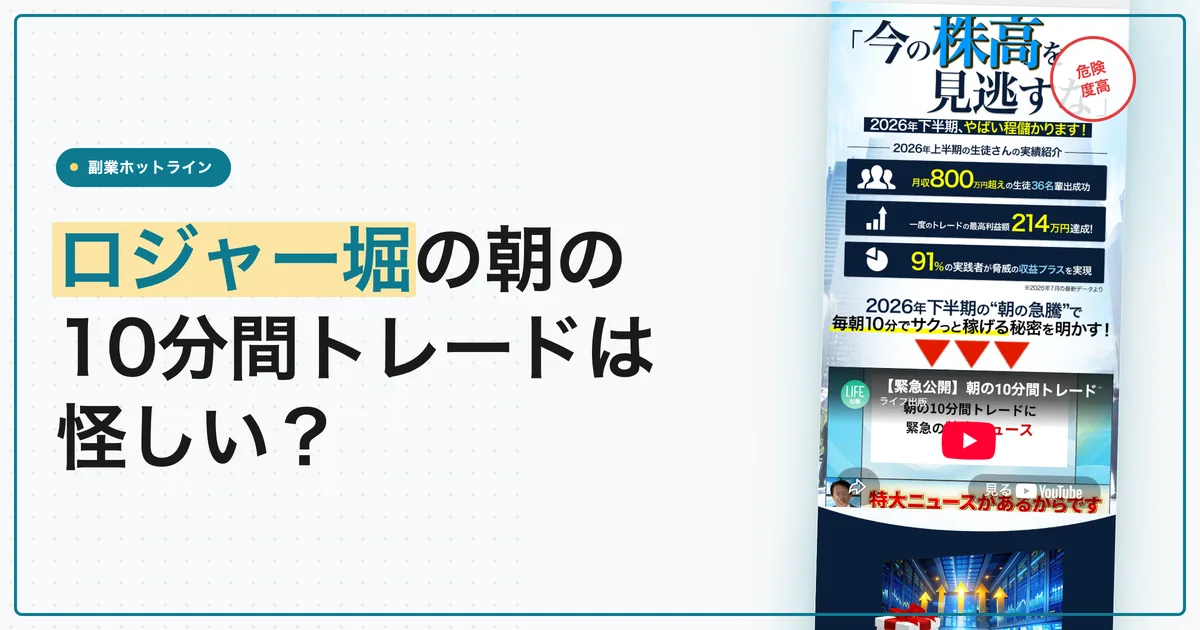 ロジャー堀は怪しい？朝の10分間トレードの料金と返金条件