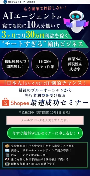 もう副業で挫折しない、AIエージェントが寝てる間に10人分働いて3ヶ月で月30万円利益を稼ぐチートすぎる輸出ビジネス、物販経験ゼロ問題無し、1日30分スキマ作業、Shopee最速成功セミナーと書かれた広告のファーストビュー