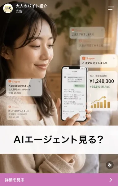 大人のバイト紹介というアカウントの広告で、スマホを持つ女性の周りにShopeeの注文完了や入金の通知、売上1,248,300円のグラフが浮かび、AIエージェント見る?と大きく書かれたインスタ広告