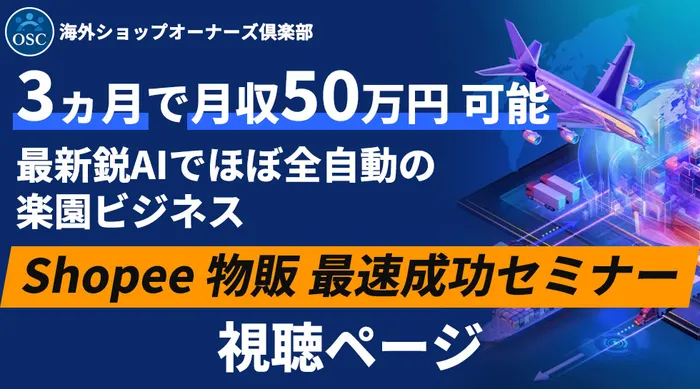 海外ショップオーナーズ倶楽部の視聴ページで、3ヵ月で月収50万円可能、最新鋭AIでほぼ全自動の楽園ビジネス、Shopee物販最速成功セミナー視聴ページと書かれたメイン画像