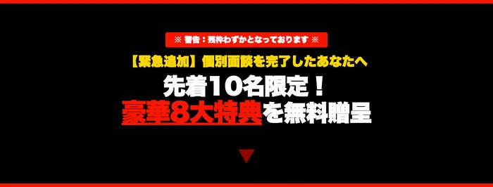 警告・残枠わずかとなっております、緊急追加・個別面談を完了したあなたへ、先着10名限定、豪華8大特典を無料贈呈と書かれた案内