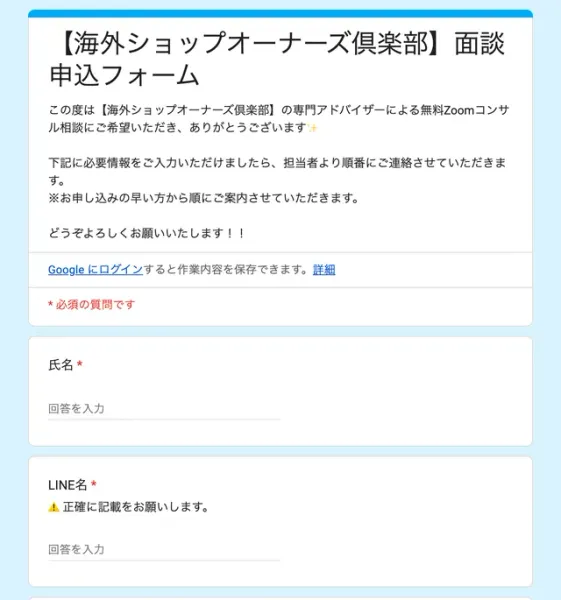 海外ショップオーナーズ倶楽部の面談申込フォームで、専門アドバイザーによる無料Zoomコンサル相談にご希望いただきありがとうございます、お申し込みの早い方から順にご案内しますと書かれ、氏名とLINE名の入力欄が並ぶ画面