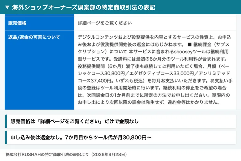 株式会社RUSHAHの特定商取引法の表記。販売価格は詳細ページをご覧くださいとだけあり、申込み後の返金には応じかねます、受講料には最初の6か月分のツール利用料が含まれ満了後は月額30,800円から37,400円と書かれている