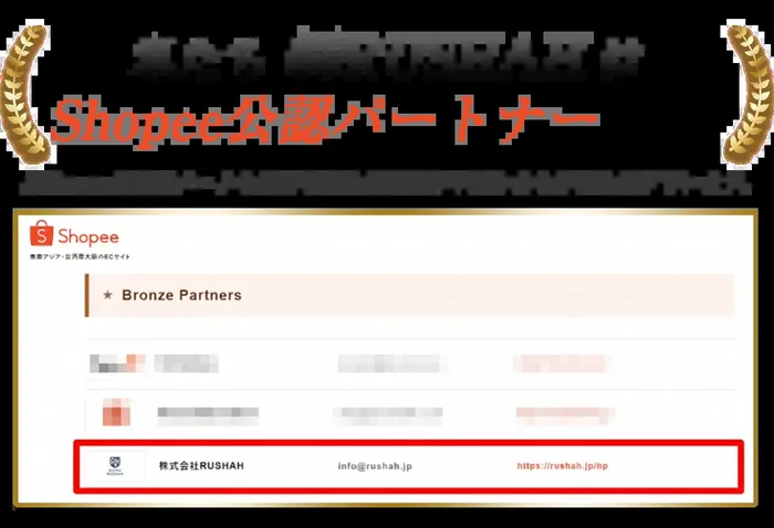 Shopee公認パートナーという金色の文字と、Shopeeのパートナー一覧のBronze Partnersの欄に株式会社RUSHAHが赤枠で囲まれている画像