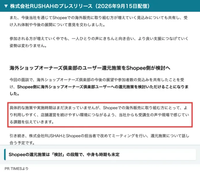 株式会社RUSHAHのプレスリリースで、海外ショップオーナーズ倶楽部のユーザー還元施策をShopee側が検討、具体的な施策や実施時期はまだ決まっていませんと書かれた部分が赤枠で囲まれている