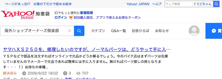 Yahoo!知恵袋で海外ショップオーナーズ倶楽部と検索した結果。関係する質問は無く、ヤマハXS250の修理についての質問が1件だけ表示されている