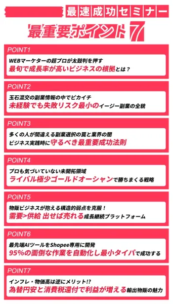 最速成功セミナーの最重要ポイント7として、未経験でも失敗リスク最小のイージー副業、ライバル極少ゴールドオーシャン、95%の面倒な作業を自動化、為替円安と消費税還付で利益が増えるといった見出しが並ぶ画像