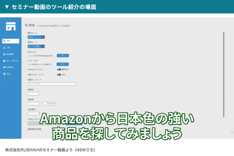 海外ショップオーナーズ倶楽部のセミナー動画で、ツールの検索画面にAmazonから日本色の強い商品を探してみましょうと字幕が出ている場面