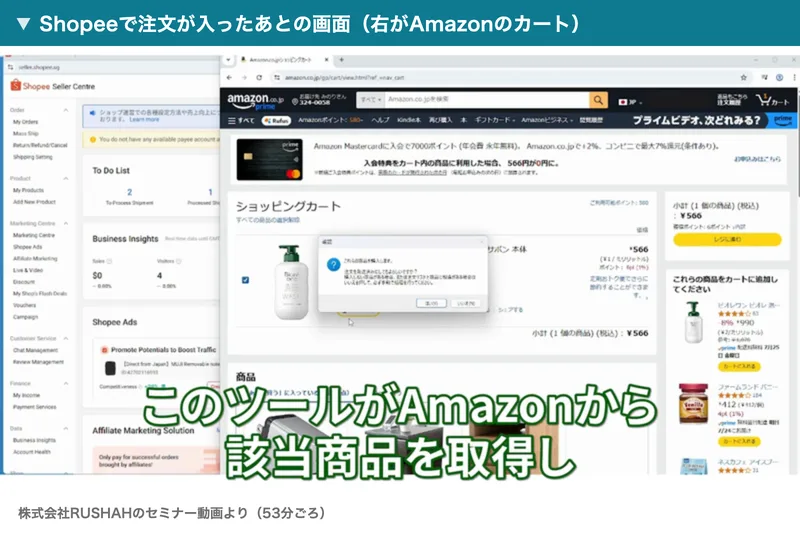 海外ショップオーナーズ倶楽部のセミナー動画で、左にShopeeの管理画面、右にAmazonのショッピングカートが開き、このツールがAmazonから該当商品を取得しと字幕が出ている場面