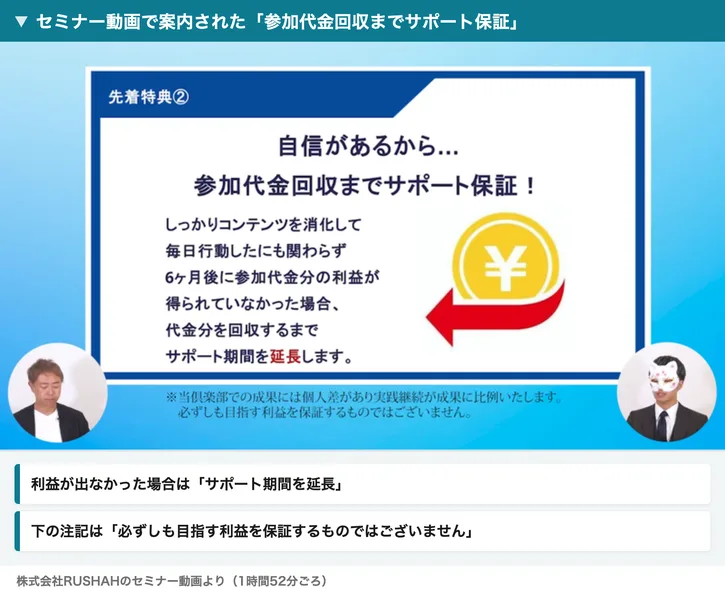 海外ショップオーナーズ倶楽部のセミナー動画で、自信があるから参加代金回収までサポート保証、6ヶ月後に参加代金分の利益が得られなかった場合、代金分を回収するまでサポート期間を延長しますと書かれ、下に必ずしも目指す利益を保証するものではございませんと注記がある場面