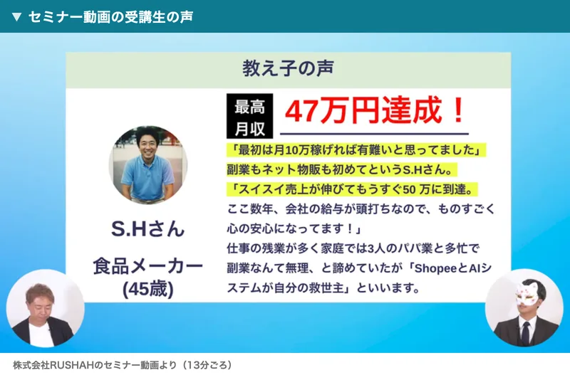 海外ショップオーナーズ倶楽部のセミナー動画の教え子の声。S.Hさん、食品メーカー、45歳、最高月収47万円達成と書かれている