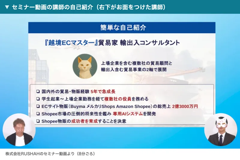 海外ショップオーナーズ倶楽部のセミナー動画の自己紹介。越境ECマスター、貿易家、輸出入コンサルタント、ECサイト物販の総売上2億3000万円と書かれ、右下にお面をつけた講師が映っている